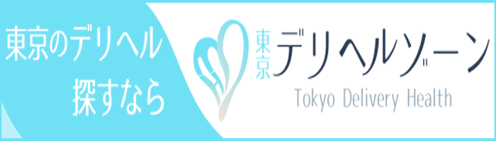 東京デリヘルゾーン